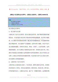 吃豆腐也会长胖吗，豆腐怎么做好吃，豆腐吃.docx
