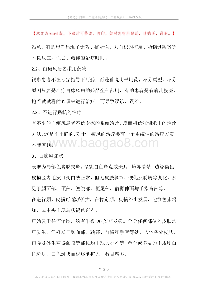白癫，白癫还能治吗，白癜风治疗.docx_第2页