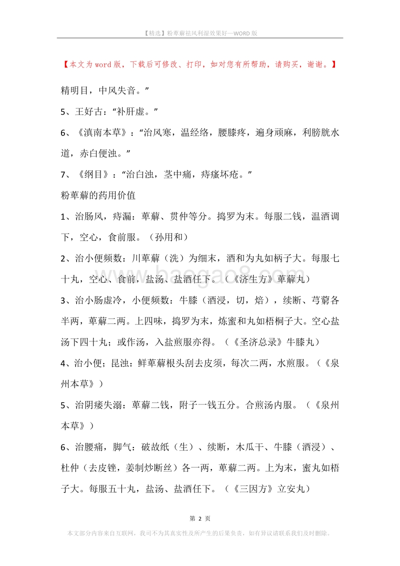 粉萆薢祛风利湿效果好.docx_第2页