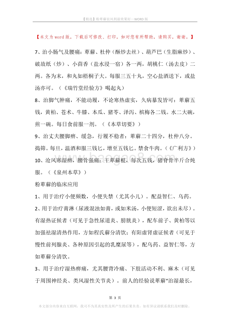 粉萆薢祛风利湿效果好.docx_第3页