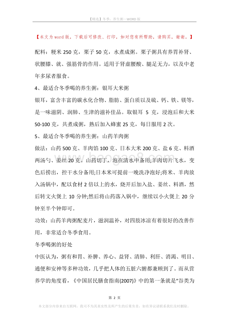冬季，养生粥.docx_第2页