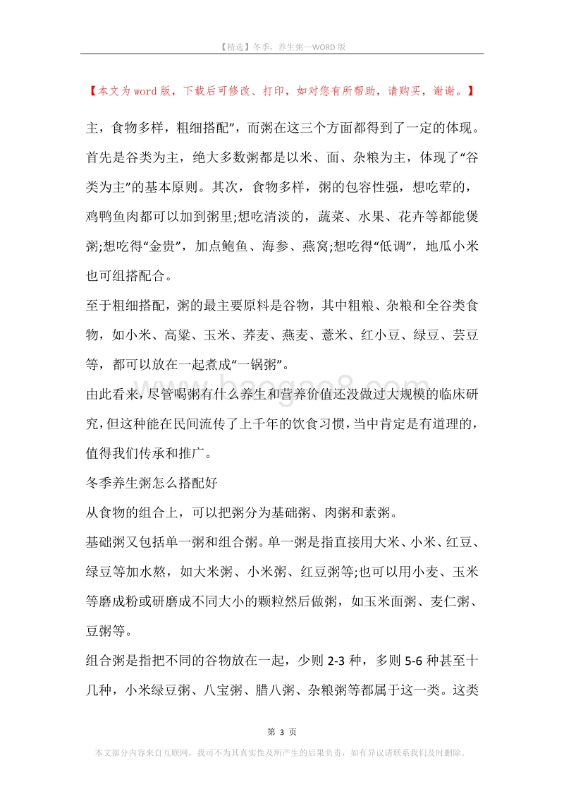 冬季，养生粥.docx_第3页