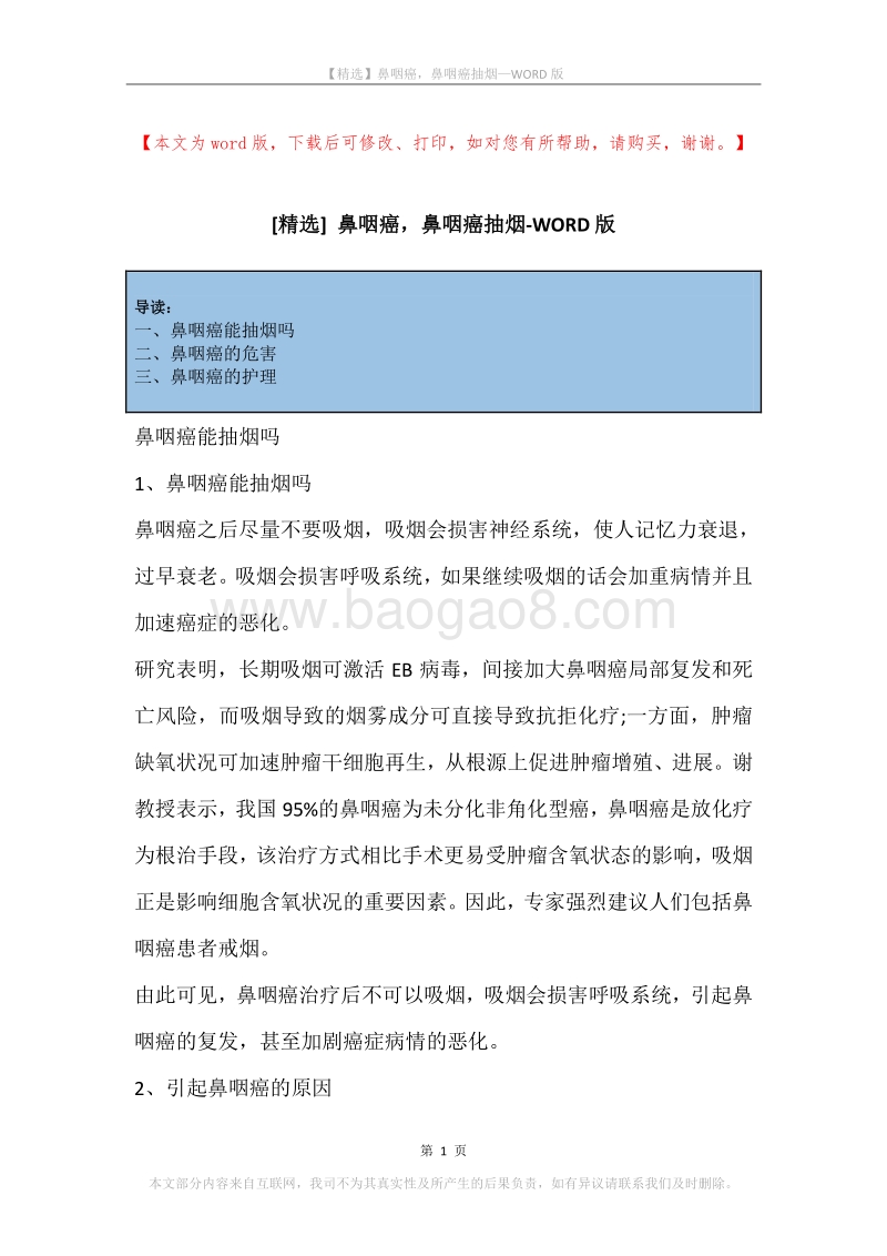 鼻咽癌，鼻咽癌抽烟.docx_第1页