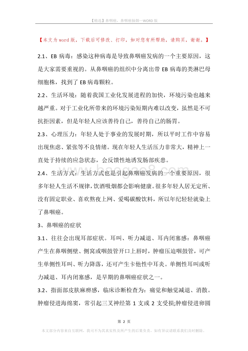 鼻咽癌，鼻咽癌抽烟.docx_第2页