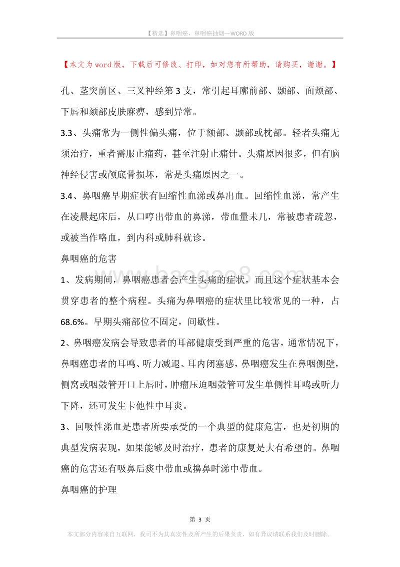 鼻咽癌，鼻咽癌抽烟.docx_第3页
