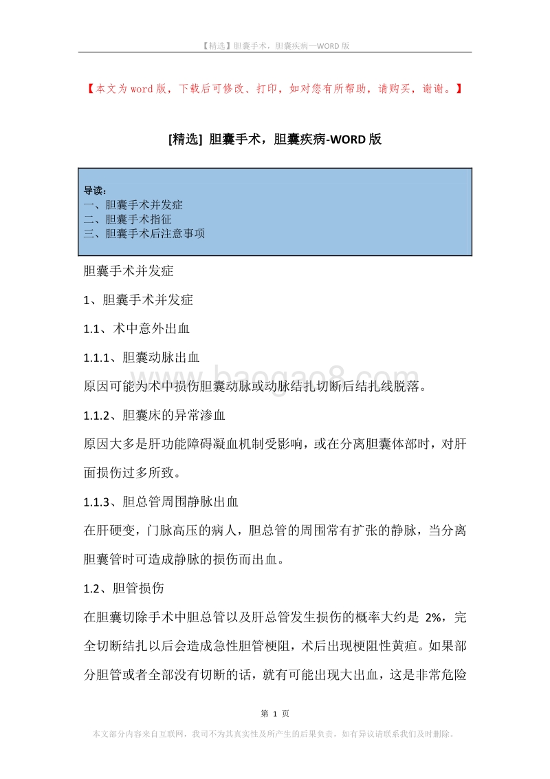 胆囊手术，胆囊疾病.docx_第1页