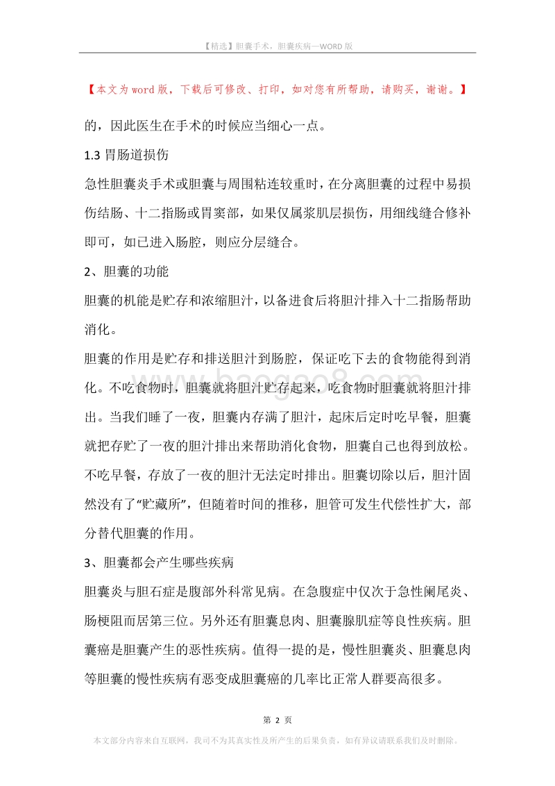 胆囊手术，胆囊疾病.docx_第2页