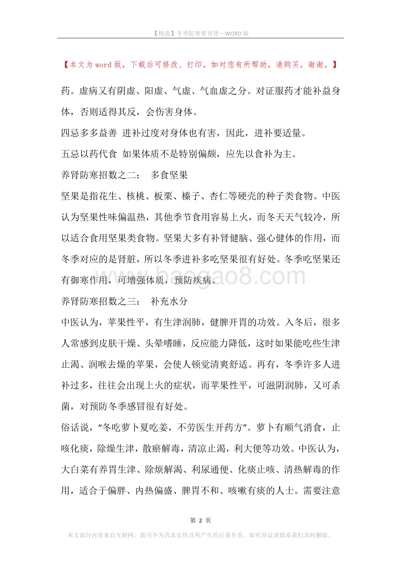 冬季防寒要养肾.docx_第2页
