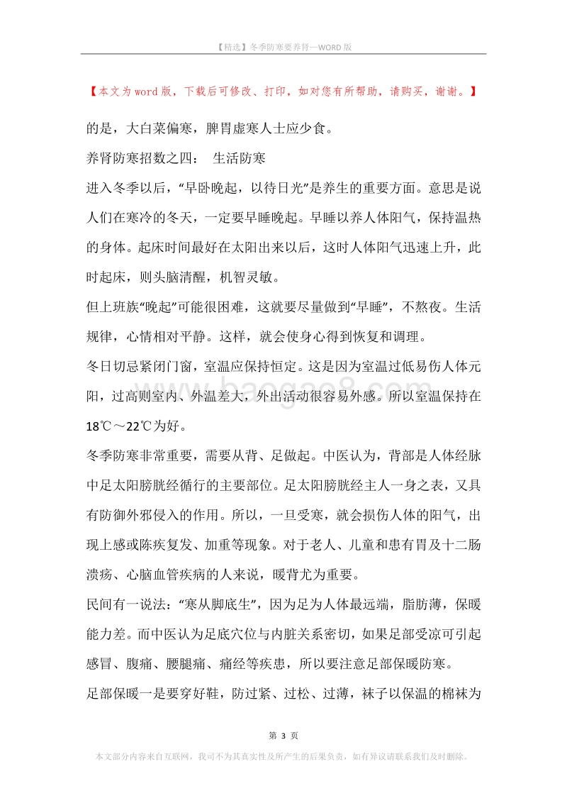 冬季防寒要养肾.docx_第3页