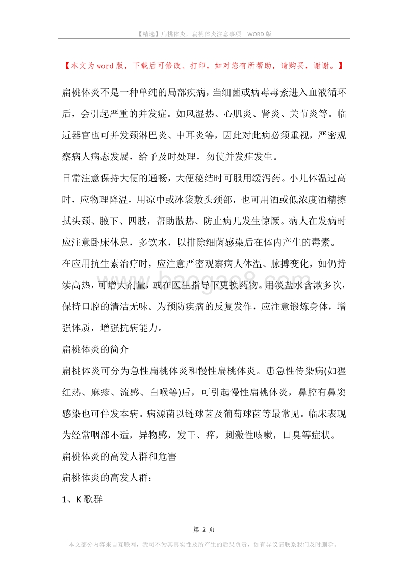 扁桃体炎，扁桃体炎注意事项.docx_第2页