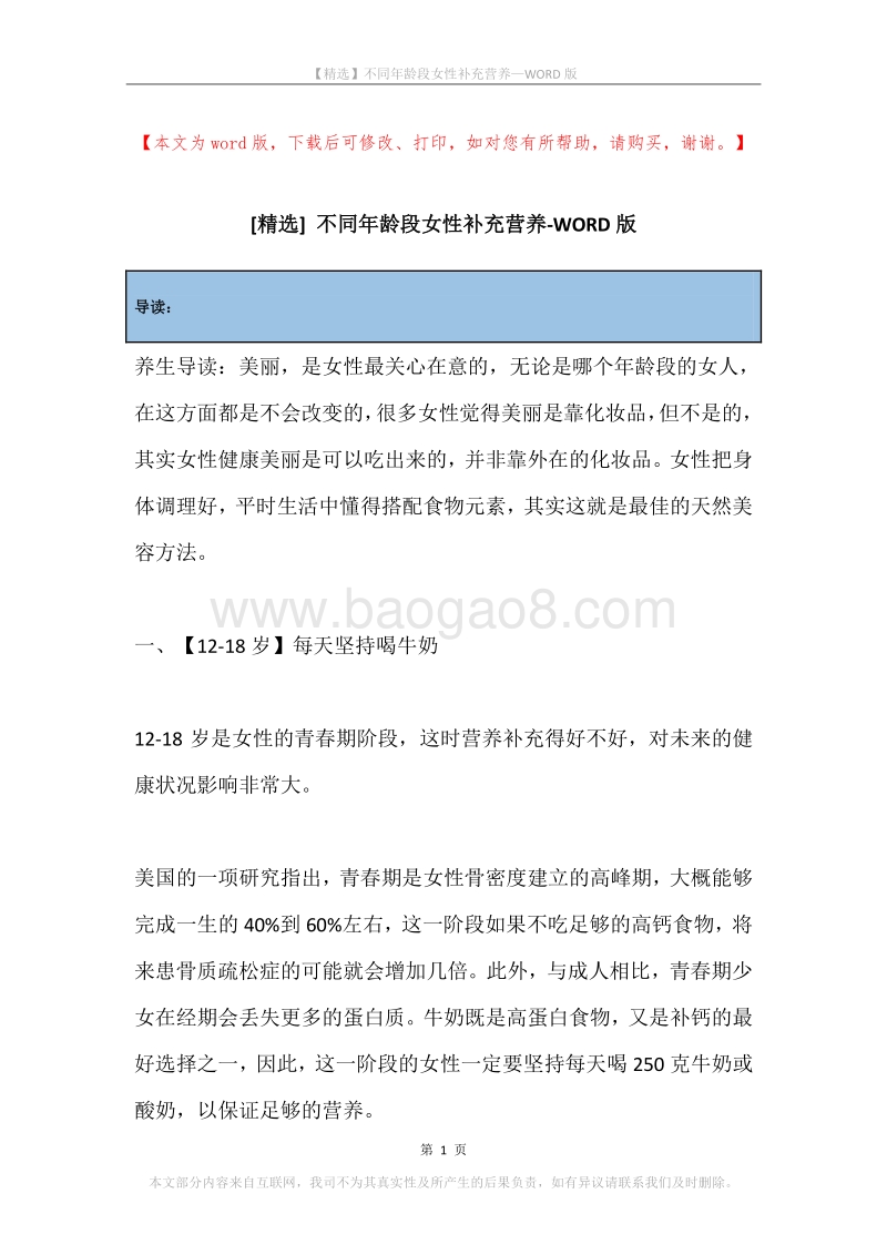 不同年龄段女性补充营养.docx_第1页