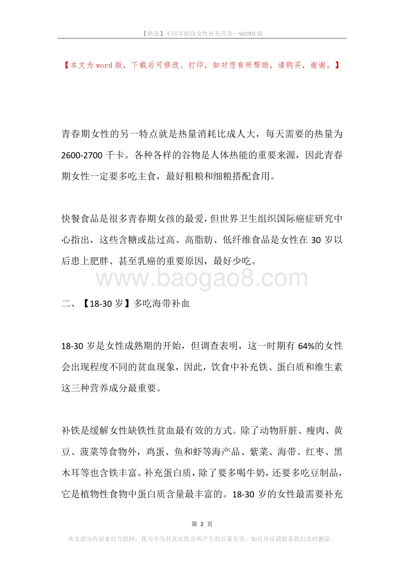不同年龄段女性补充营养.docx_第2页