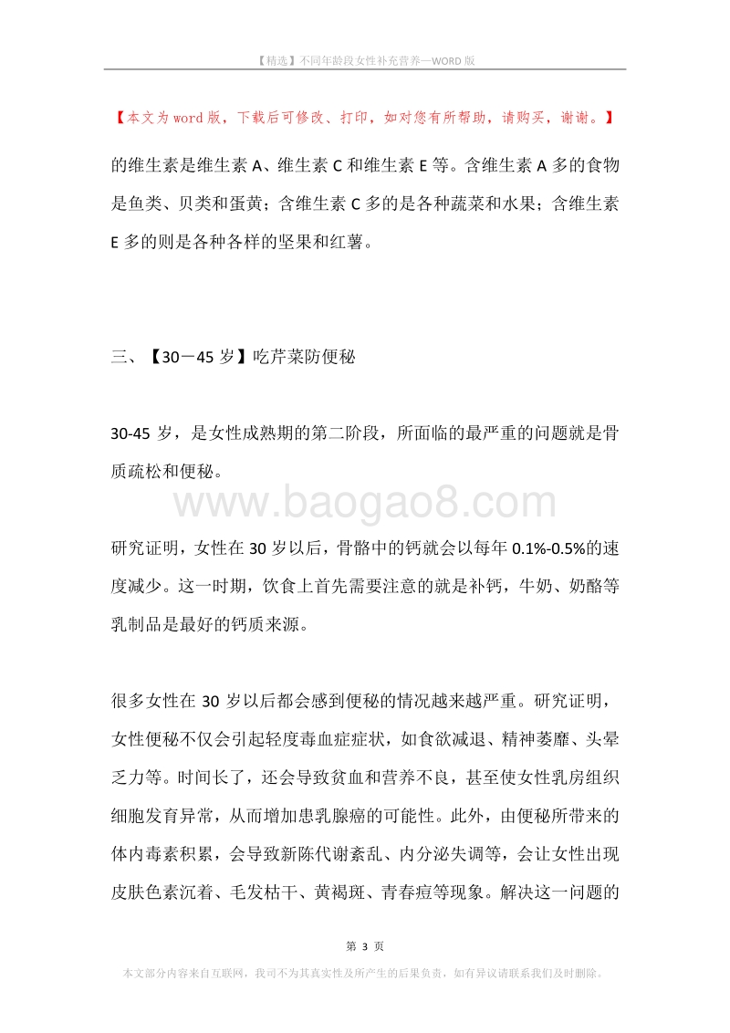 不同年龄段女性补充营养.docx_第3页