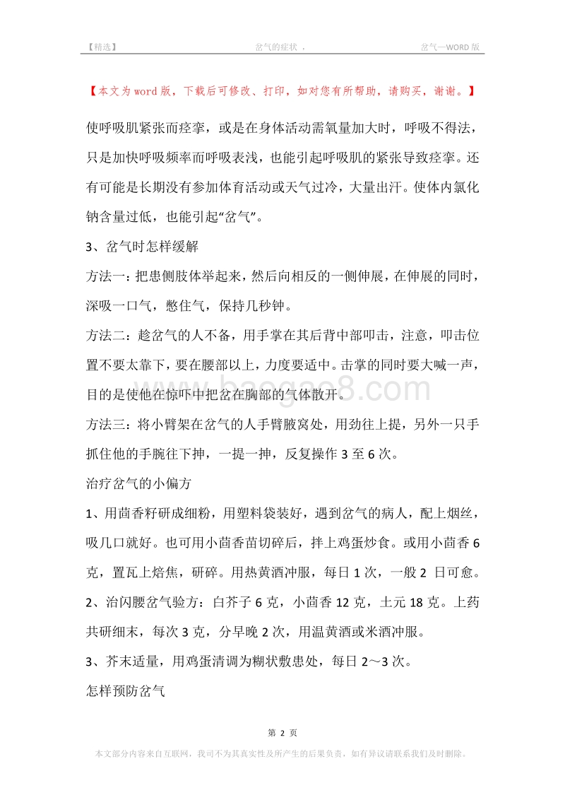 -岔气的症状，-岔气.docx_第2页