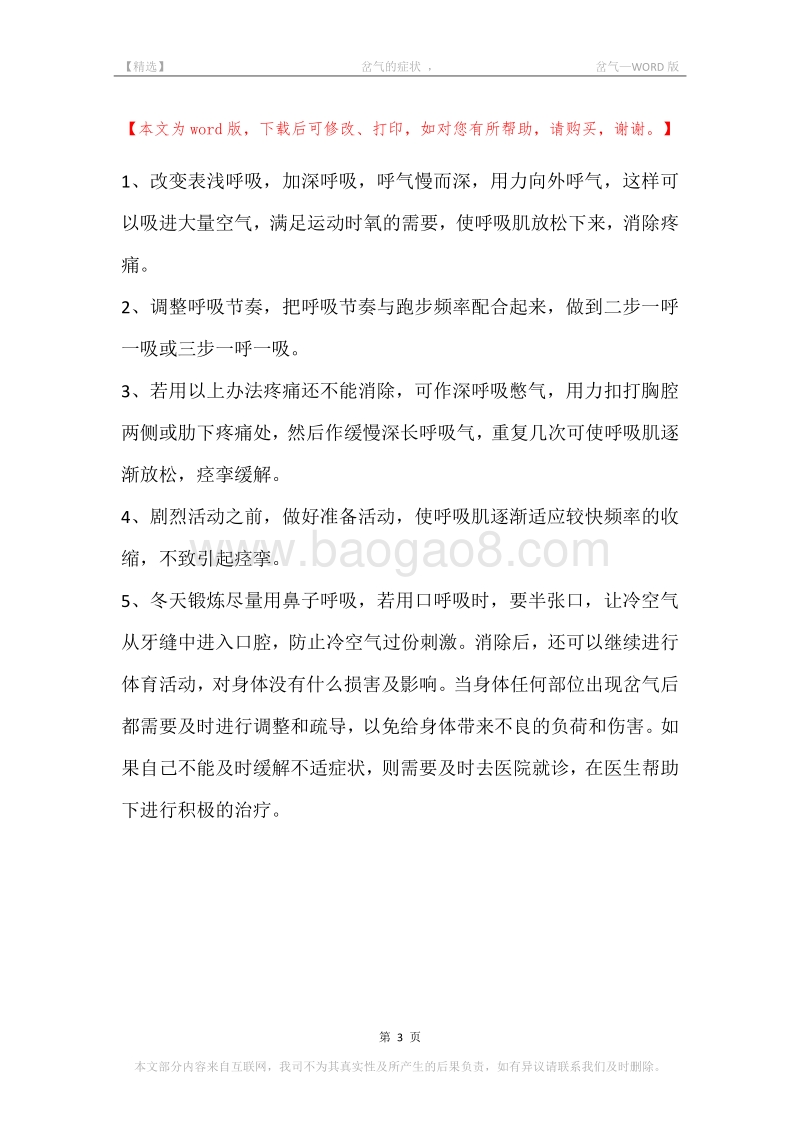 -岔气的症状，-岔气.docx_第3页