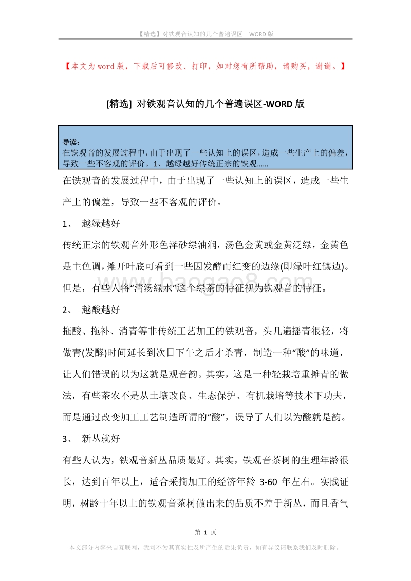 对铁观音认知的几个普遍误区.docx_第1页