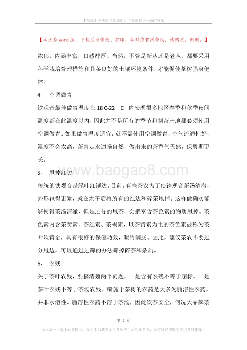 对铁观音认知的几个普遍误区.docx_第2页
