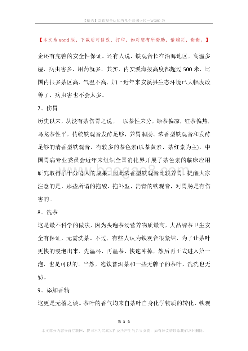 对铁观音认知的几个普遍误区.docx_第3页