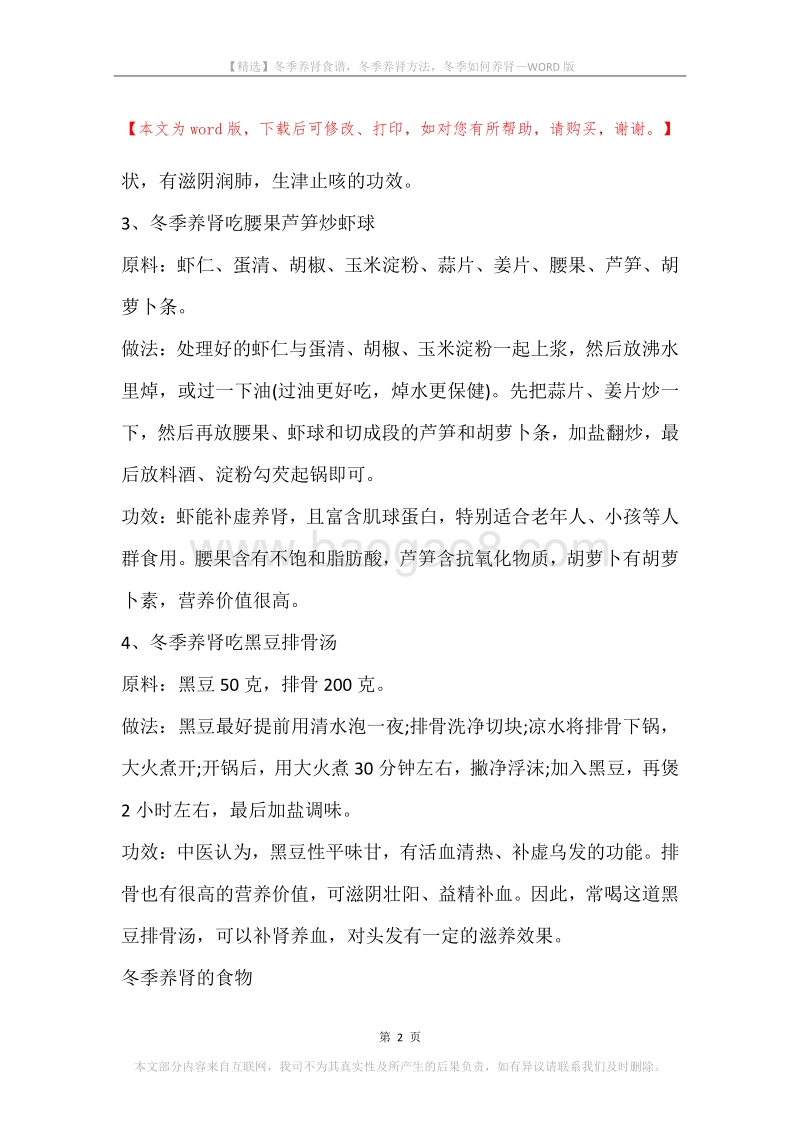 冬季养肾食谱，冬季养肾方法，冬季如何养肾.docx_第2页