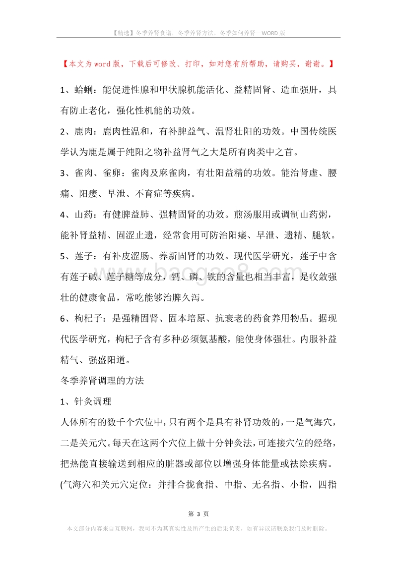 冬季养肾食谱，冬季养肾方法，冬季如何养肾.docx_第3页
