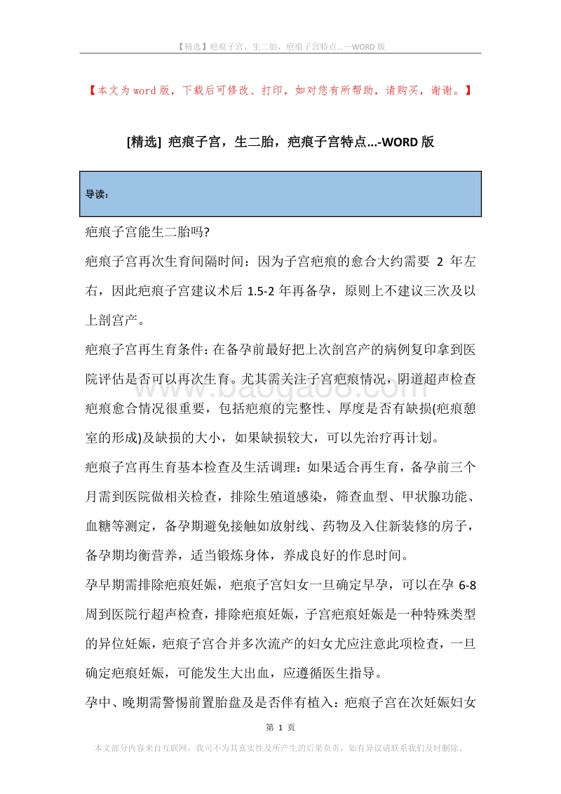 疤痕子宫，生二胎，疤痕子宫特点....docx_第1页