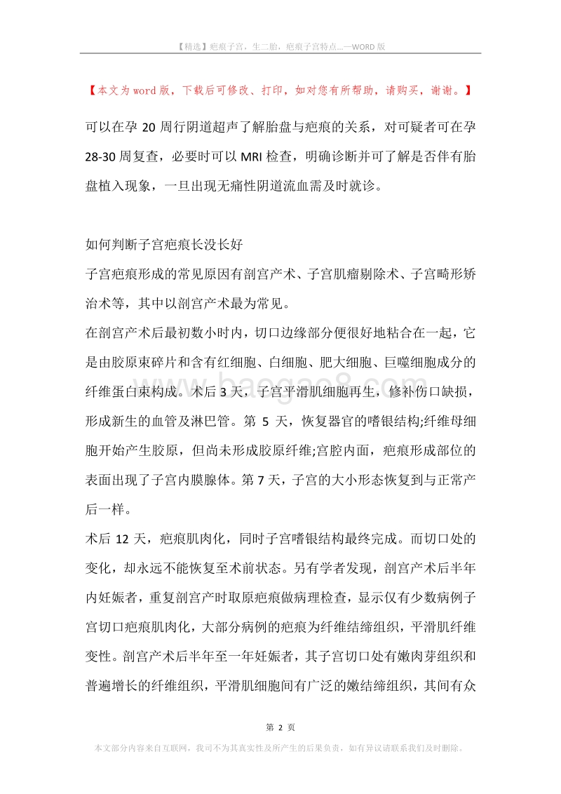 疤痕子宫，生二胎，疤痕子宫特点....docx_第2页
