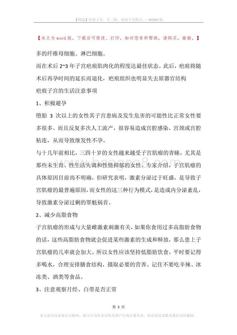 疤痕子宫，生二胎，疤痕子宫特点....docx_第3页