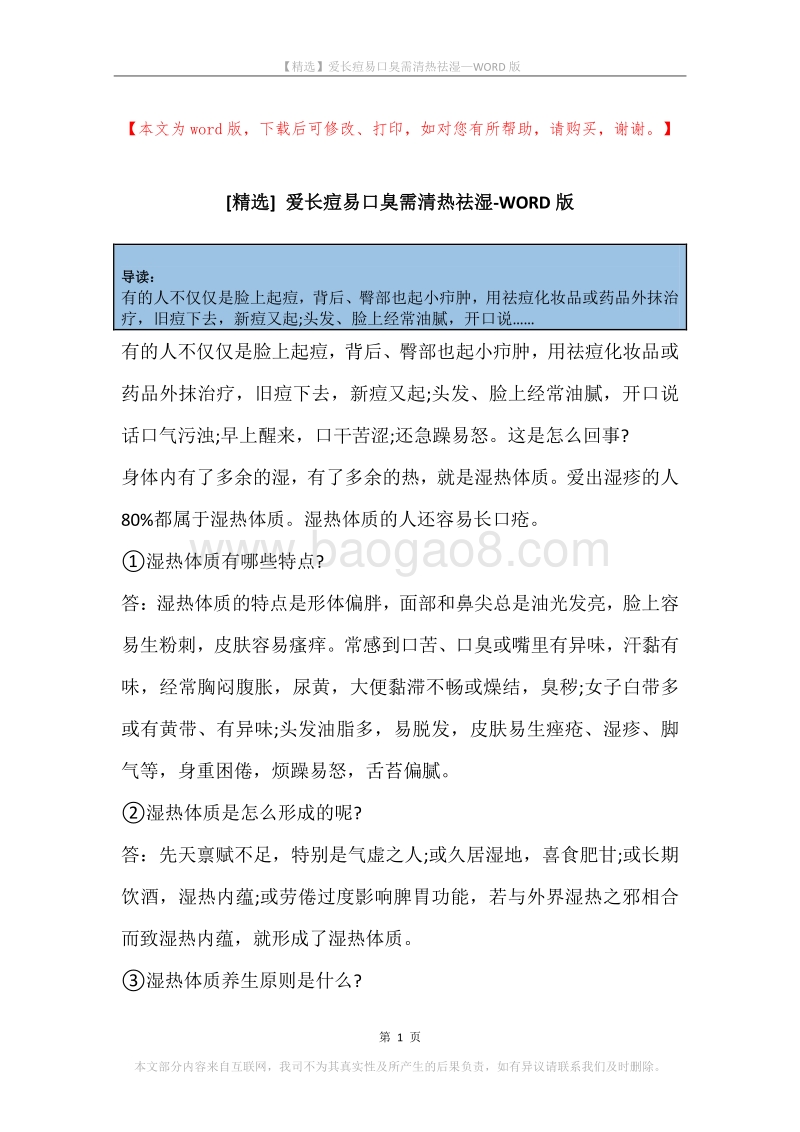 爱长痘易口臭需清热祛湿.docx_第1页