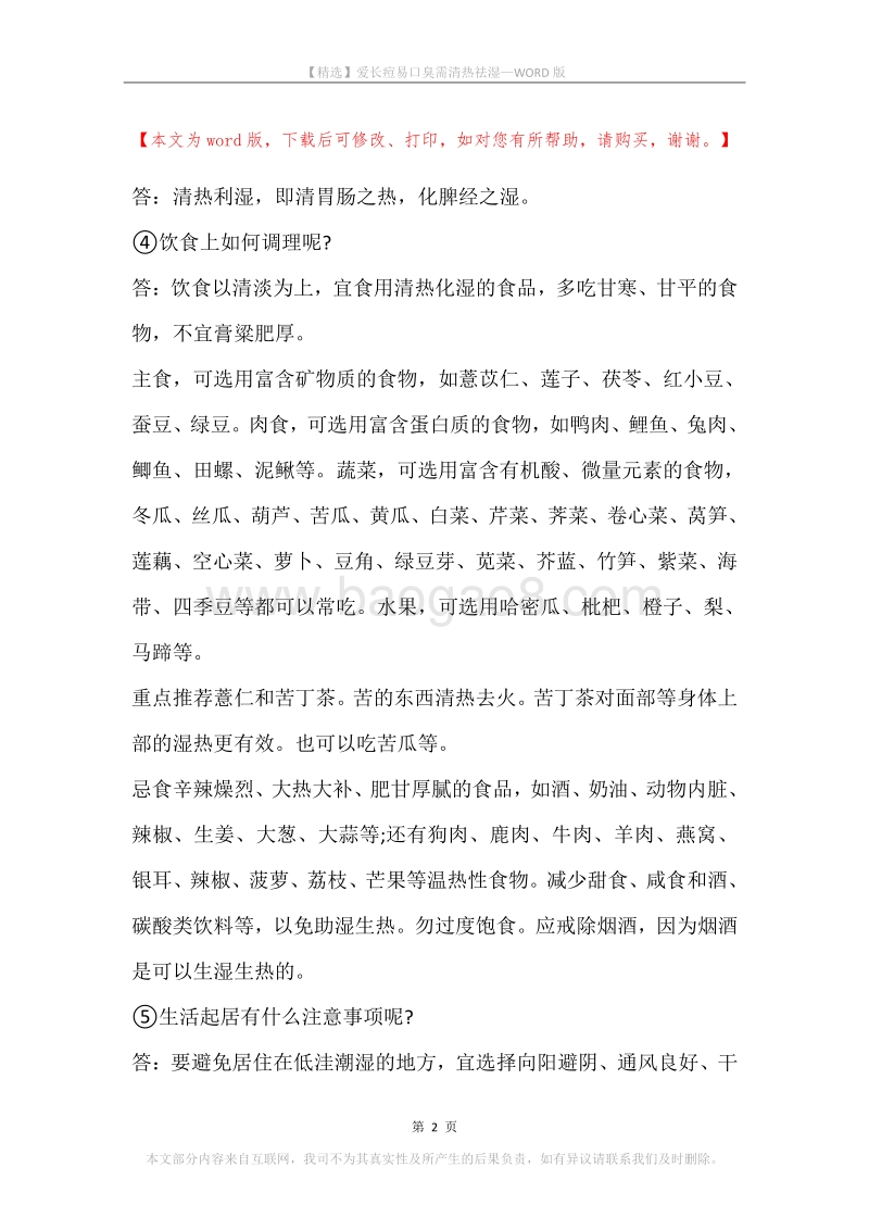 爱长痘易口臭需清热祛湿.docx_第2页