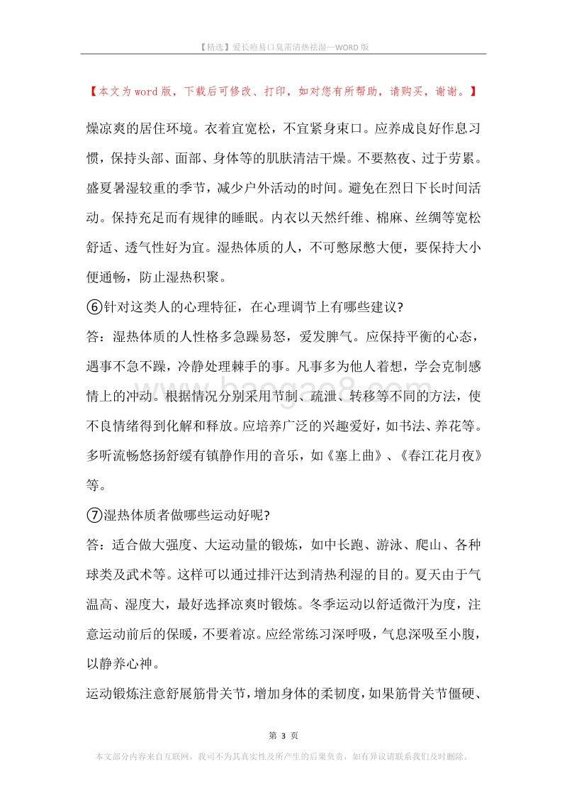 爱长痘易口臭需清热祛湿.docx_第3页