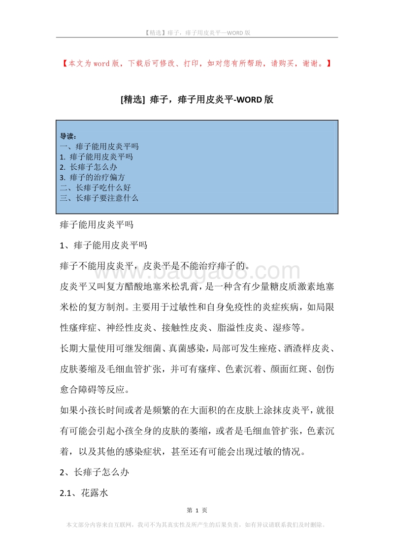 痱子，痱子用皮炎平.docx_第1页