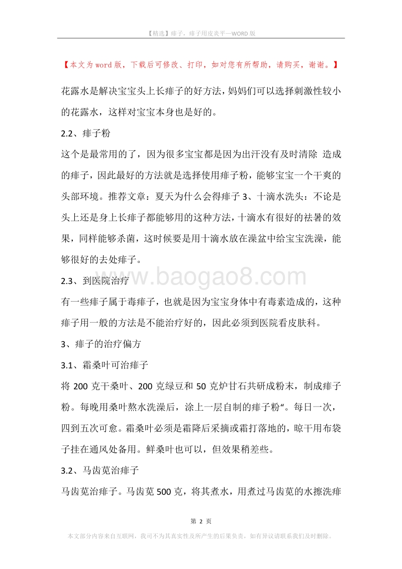 痱子，痱子用皮炎平.docx_第2页