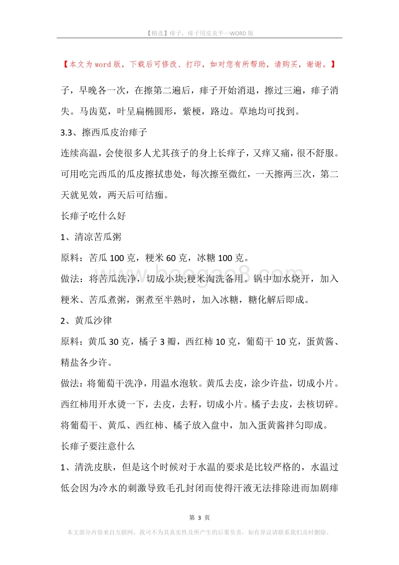 痱子，痱子用皮炎平.docx_第3页