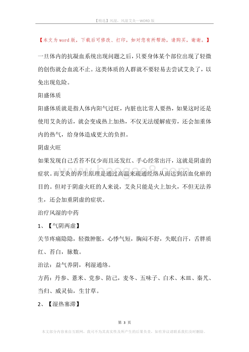 风湿，风湿艾灸.docx_第3页