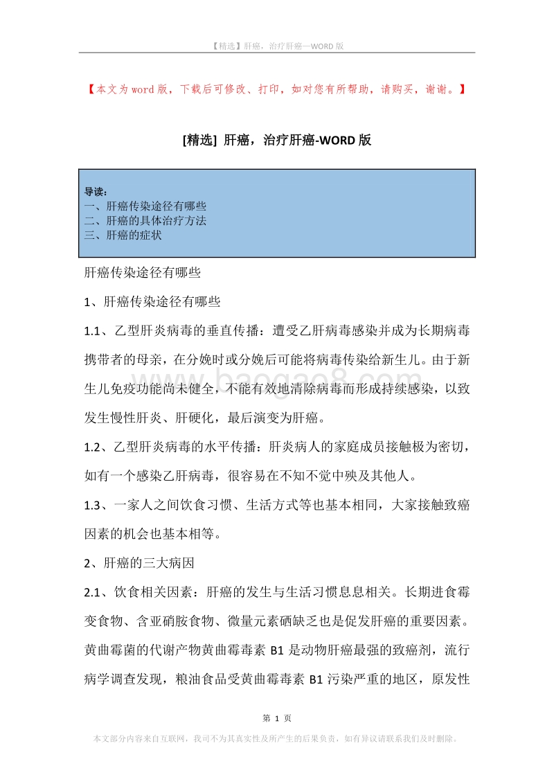 肝癌，治疗肝癌.docx_第1页