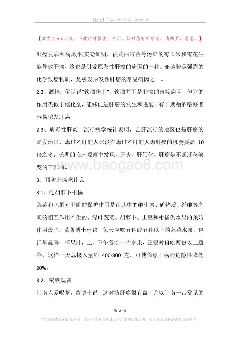 肝癌，治疗肝癌.docx_第2页