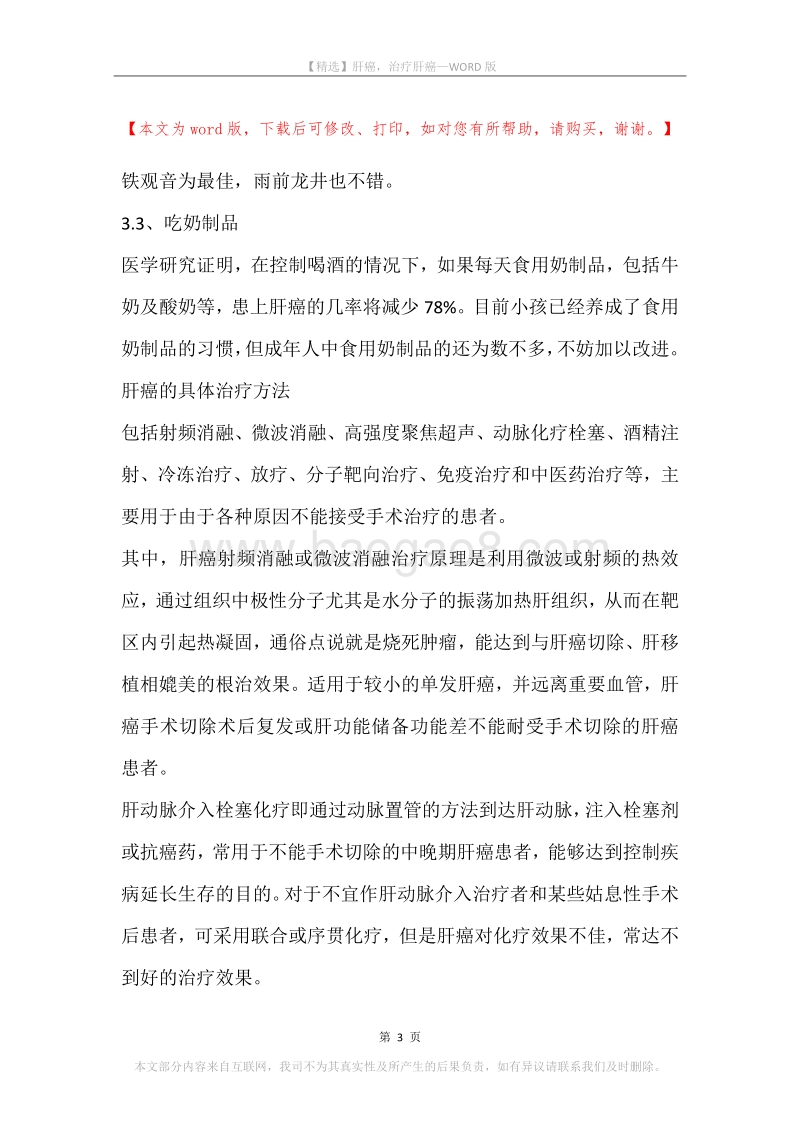 肝癌，治疗肝癌.docx_第3页