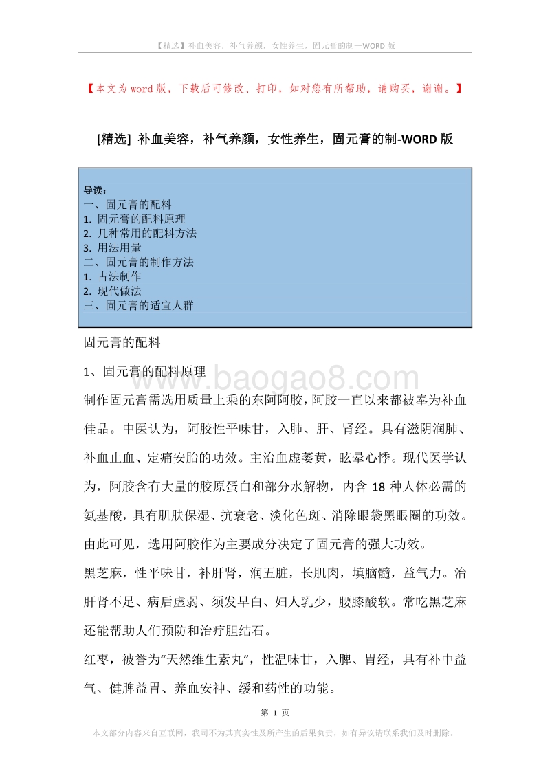 补血美容，补气养颜，女性养生，固元膏的制.docx_第1页