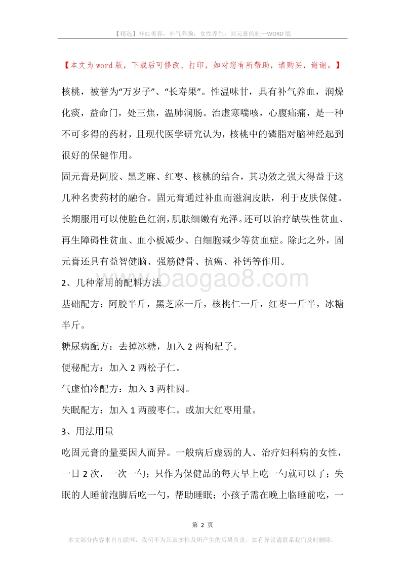 补血美容，补气养颜，女性养生，固元膏的制.docx_第2页