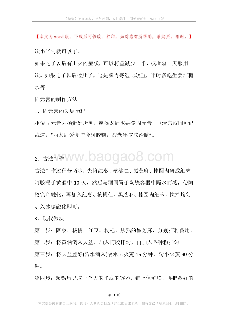 补血美容，补气养颜，女性养生，固元膏的制.docx_第3页