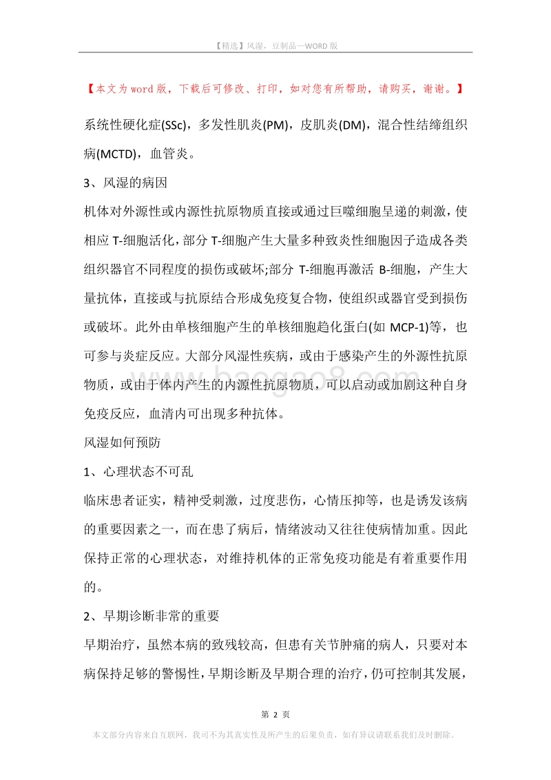 风湿，豆制品.docx_第2页