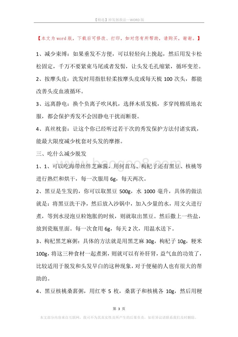 掉发拯救法.docx_第3页