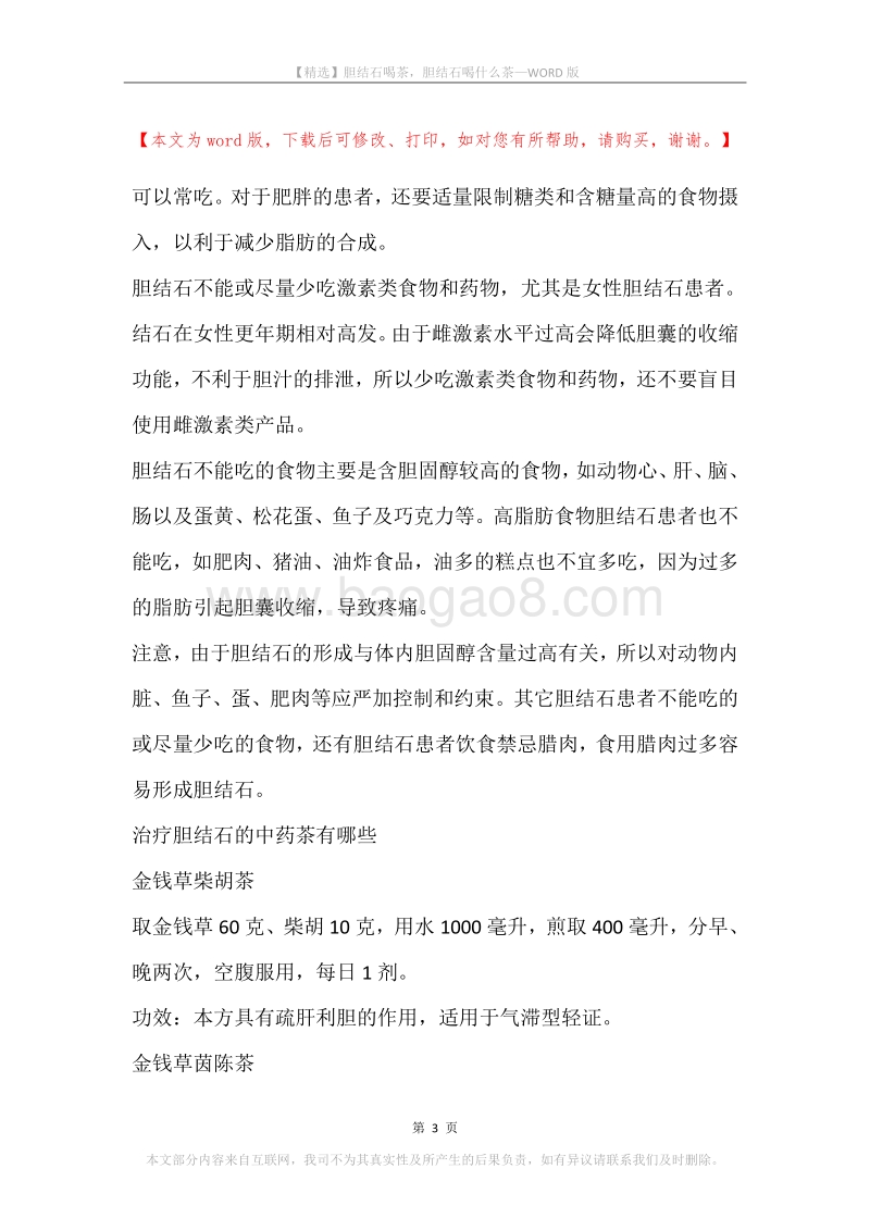 胆结石喝茶，胆结石喝什么茶.docx_第3页
