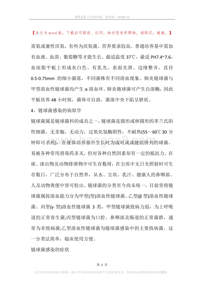 白色链球菌，链球菌.docx_第2页