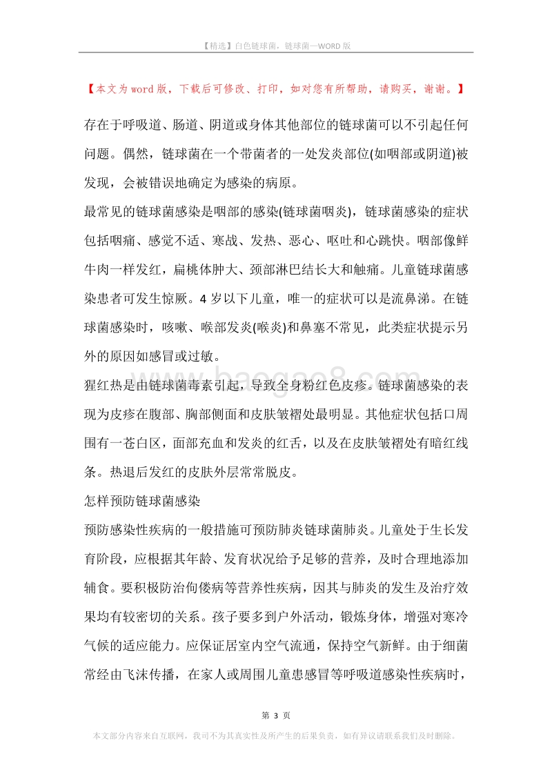 白色链球菌，链球菌.docx_第3页