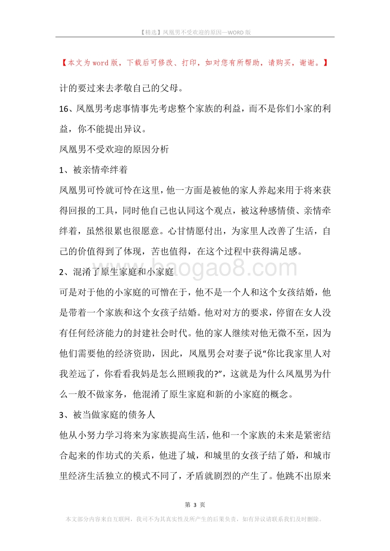 凤凰男不受欢迎的原因.docx_第3页