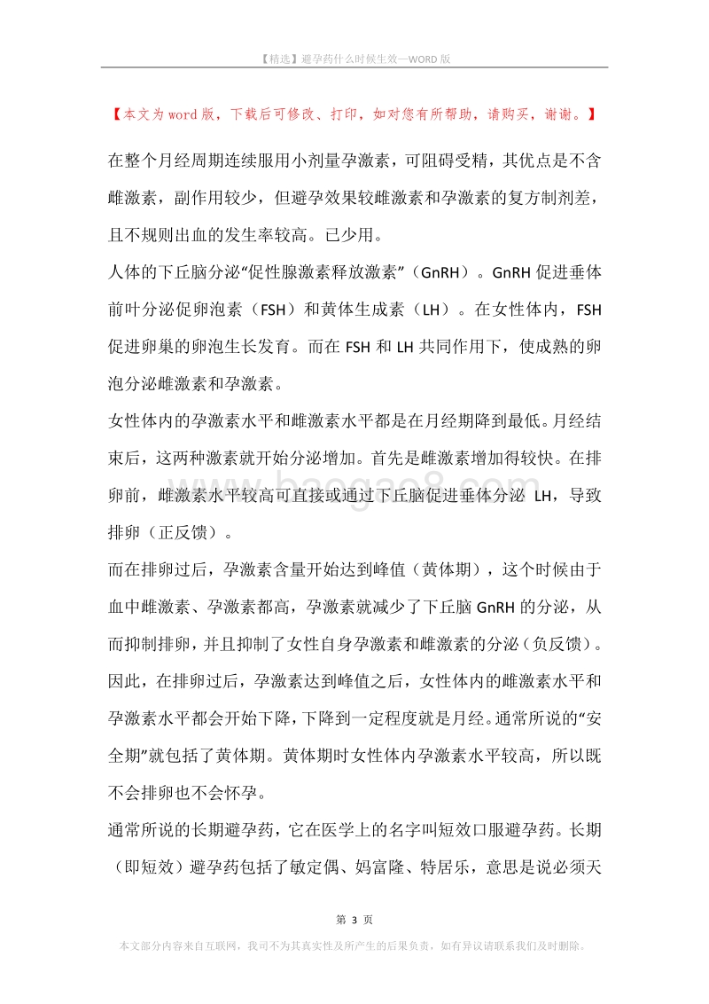 避孕药什么时候生效.docx_第3页