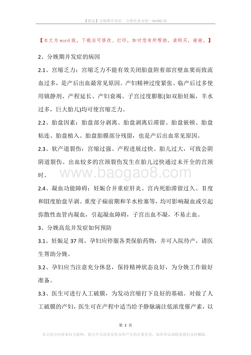 分娩期并发症，分娩饮食安排.docx_第2页
