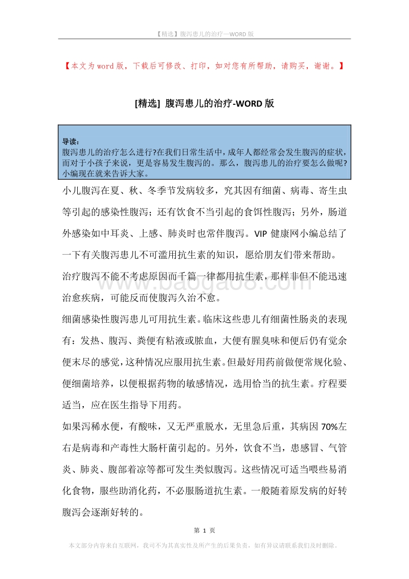腹泻患儿的治疗.docx_第1页