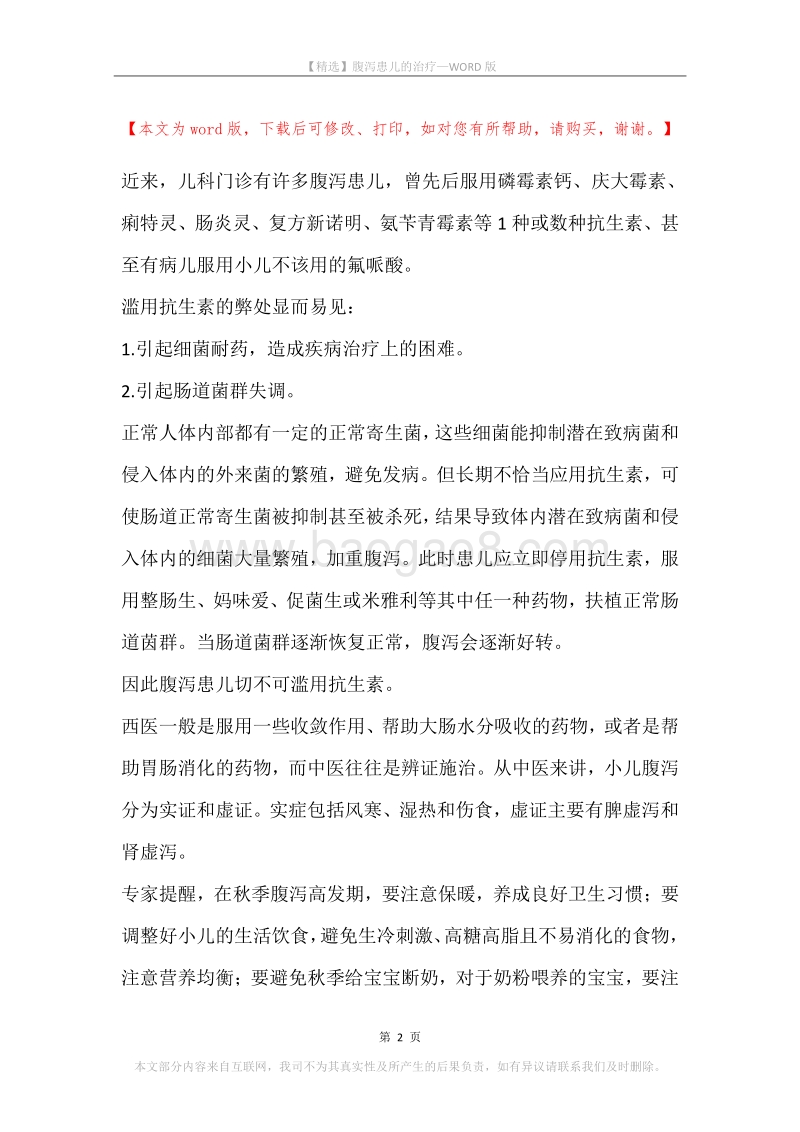 腹泻患儿的治疗.docx_第2页